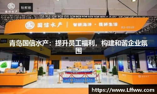 青岛国信水产：提升员工福利，构建和谐企业氛围