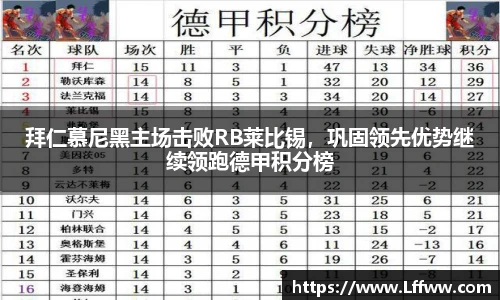 拜仁慕尼黑主场击败RB莱比锡，巩固领先优势继续领跑德甲积分榜