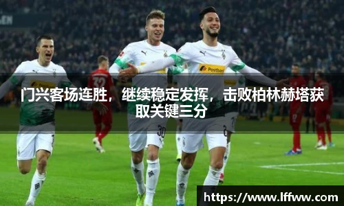 门兴客场连胜，继续稳定发挥，击败柏林赫塔获取关键三分
