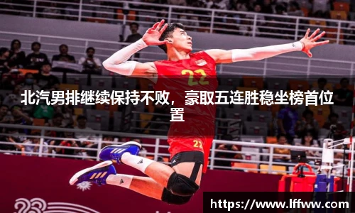 北汽男排继续保持不败，豪取五连胜稳坐榜首位置