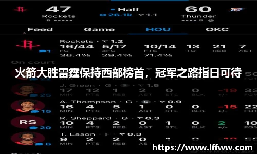 火箭大胜雷霆保持西部榜首，冠军之路指日可待