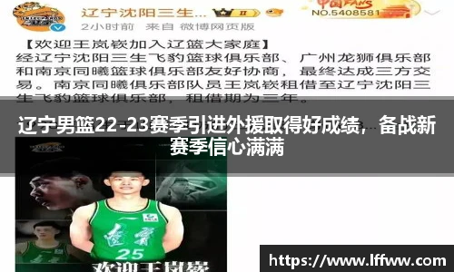 辽宁男篮22-23赛季引进外援取得好成绩，备战新赛季信心满满