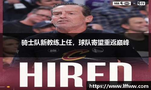 骑士队新教练上任，球队寄望重返巅峰