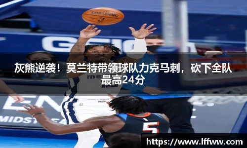 灰熊逆袭！莫兰特带领球队力克马刺，砍下全队最高24分