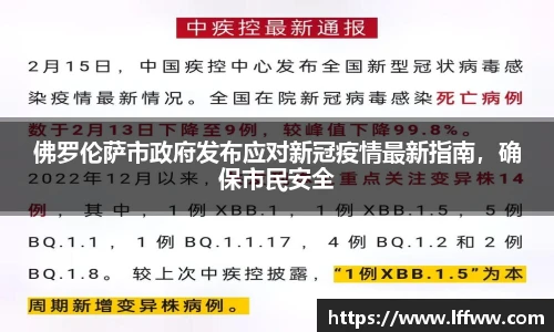 佛罗伦萨市政府发布应对新冠疫情最新指南，确保市民安全