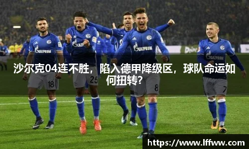沙尔克04连不胜，陷入德甲降级区，球队命运如何扭转？