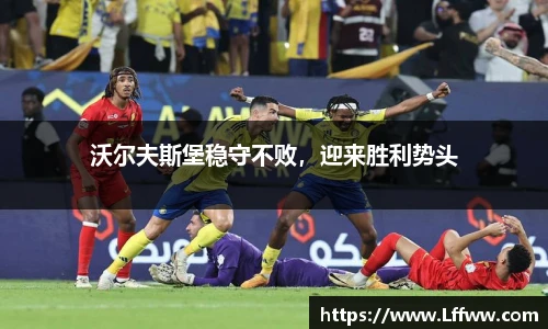 沃尔夫斯堡稳守不败，迎来胜利势头