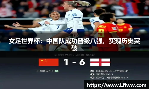 女足世界杯：中国队成功晋级八强，实现历史突破