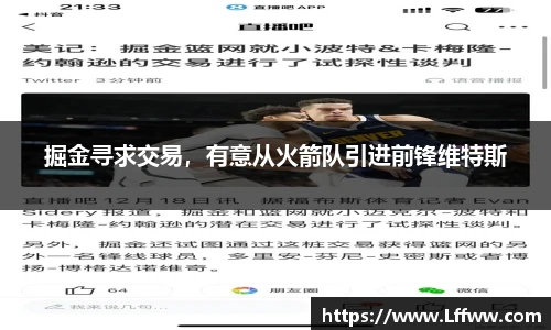 掘金寻求交易，有意从火箭队引进前锋维特斯