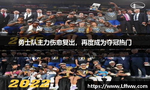 勇士队主力伤愈复出，再度成为夺冠热门