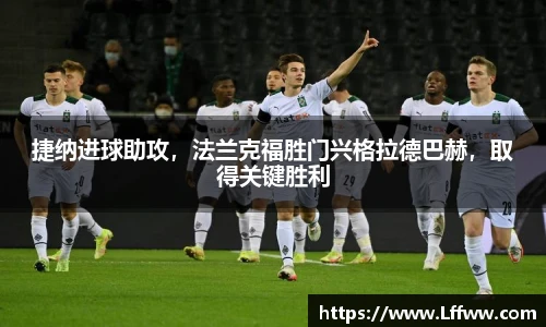 捷纳进球助攻，法兰克福胜门兴格拉德巴赫，取得关键胜利