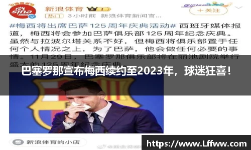 巴塞罗那宣布梅西续约至2023年，球迷狂喜！