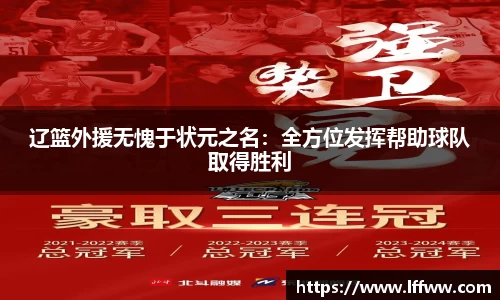 辽篮外援无愧于状元之名：全方位发挥帮助球队取得胜利