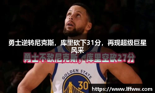 勇士逆转尼克斯，库里砍下31分，再现超级巨星风采