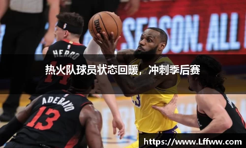 热火队球员状态回暖，冲刺季后赛