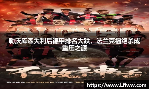 勒沃库森失利后德甲排名大跌，法兰克福绝杀成重压之源