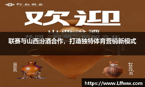 联赛与山西汾酒合作，打造独特体育营销新模式