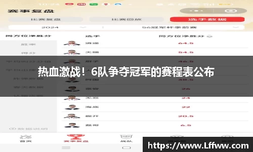 热血激战！6队争夺冠军的赛程表公布