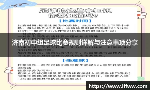 济南初中组足球比赛规则详解与注意事项分享