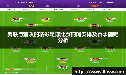 曼联与狼队的精彩足球比赛时间安排及赛事前瞻分析