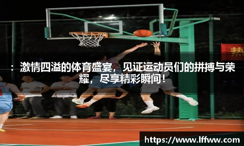：激情四溢的体育盛宴，见证运动员们的拼搏与荣耀，尽享精彩瞬间！
