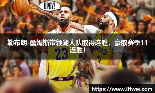 勒布朗-詹姆斯带领湖人队取得连胜，豪取赛季11连胜！