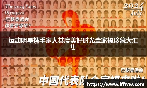 运动明星携手家人共度美好时光全家福珍藏大汇集