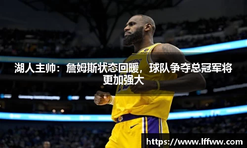 湖人主帅：詹姆斯状态回暖，球队争夺总冠军将更加强大