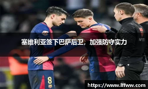 塞维利亚签下巴萨后卫，加强防守实力