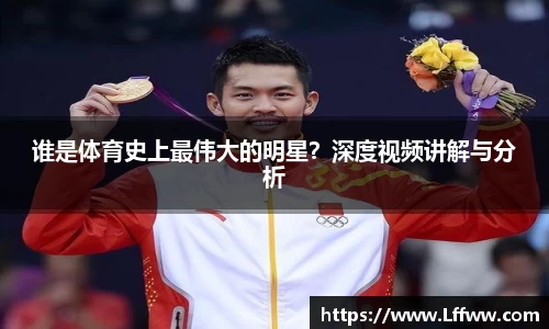 谁是体育史上最伟大的明星？深度视频讲解与分析