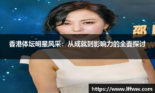 香港体坛明星风采：从成就到影响力的全面探讨