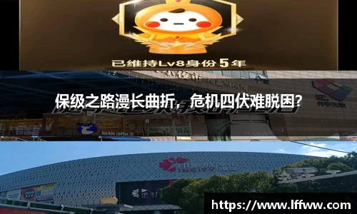 保级之路漫长曲折，危机四伏难脱困？