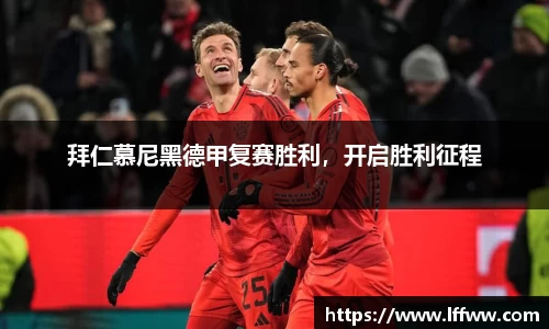 拜仁慕尼黑德甲复赛胜利，开启胜利征程