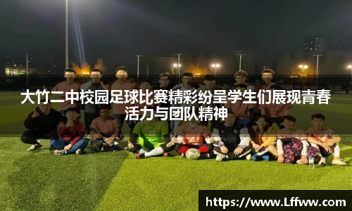 大竹二中校园足球比赛精彩纷呈学生们展现青春活力与团队精神