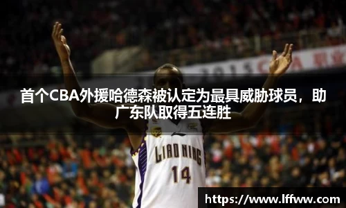 首个CBA外援哈德森被认定为最具威胁球员，助广东队取得五连胜