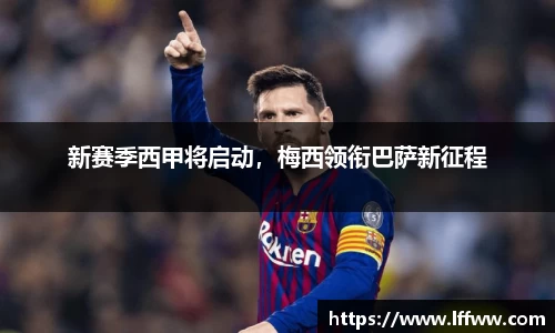 新赛季西甲将启动，梅西领衔巴萨新征程