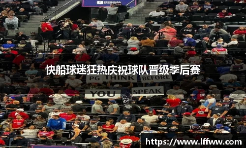 快船球迷狂热庆祝球队晋级季后赛