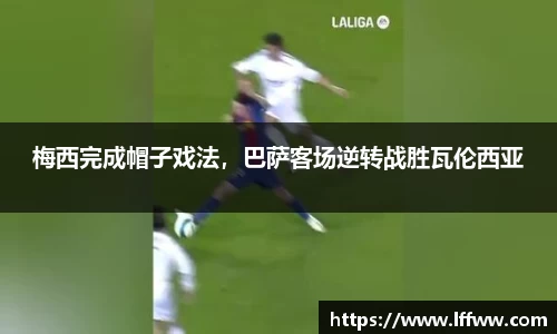 梅西完成帽子戏法，巴萨客场逆转战胜瓦伦西亚