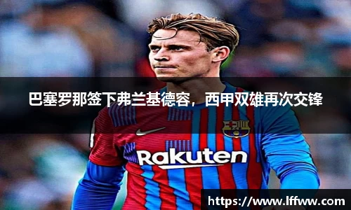 巴塞罗那签下弗兰基德容，西甲双雄再次交锋