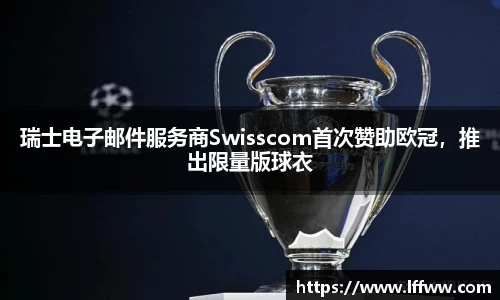瑞士电子邮件服务商Swisscom首次赞助欧冠，推出限量版球衣