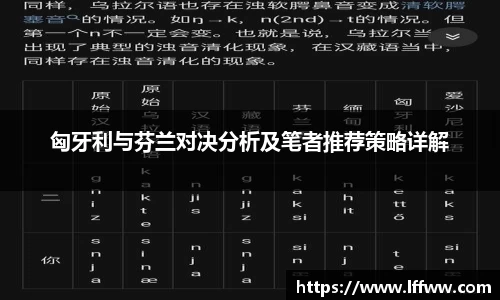 匈牙利与芬兰对决分析及笔者推荐策略详解
