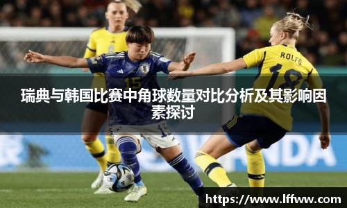 瑞典与韩国比赛中角球数量对比分析及其影响因素探讨