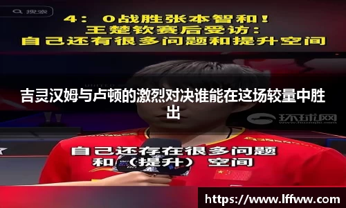 吉灵汉姆与卢顿的激烈对决谁能在这场较量中胜出