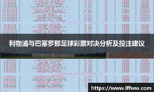 利物浦与巴塞罗那足球彩票对决分析及投注建议