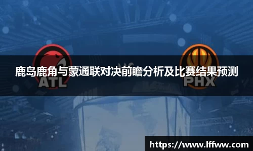 鹿岛鹿角与蒙通联对决前瞻分析及比赛结果预测