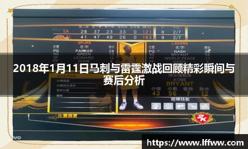 2018年1月11日马刺与雷霆激战回顾精彩瞬间与赛后分析