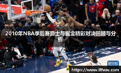 2010年NBA季后赛爵士与掘金精彩对决回顾与分析