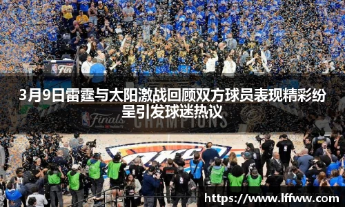3月9日雷霆与太阳激战回顾双方球员表现精彩纷呈引发球迷热议