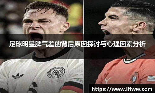 足球明星脾气差的背后原因探讨与心理因素分析
