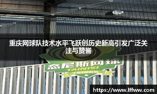 重庆网球队技术水平飞跃创历史新高引发广泛关注与赞誉